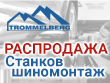 Снижение цен на шиномонтажные станки