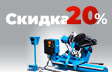 Спецпредложение! Скидка 20% на универсальный шиномонтажный станок TROMMELBERG 1580! 